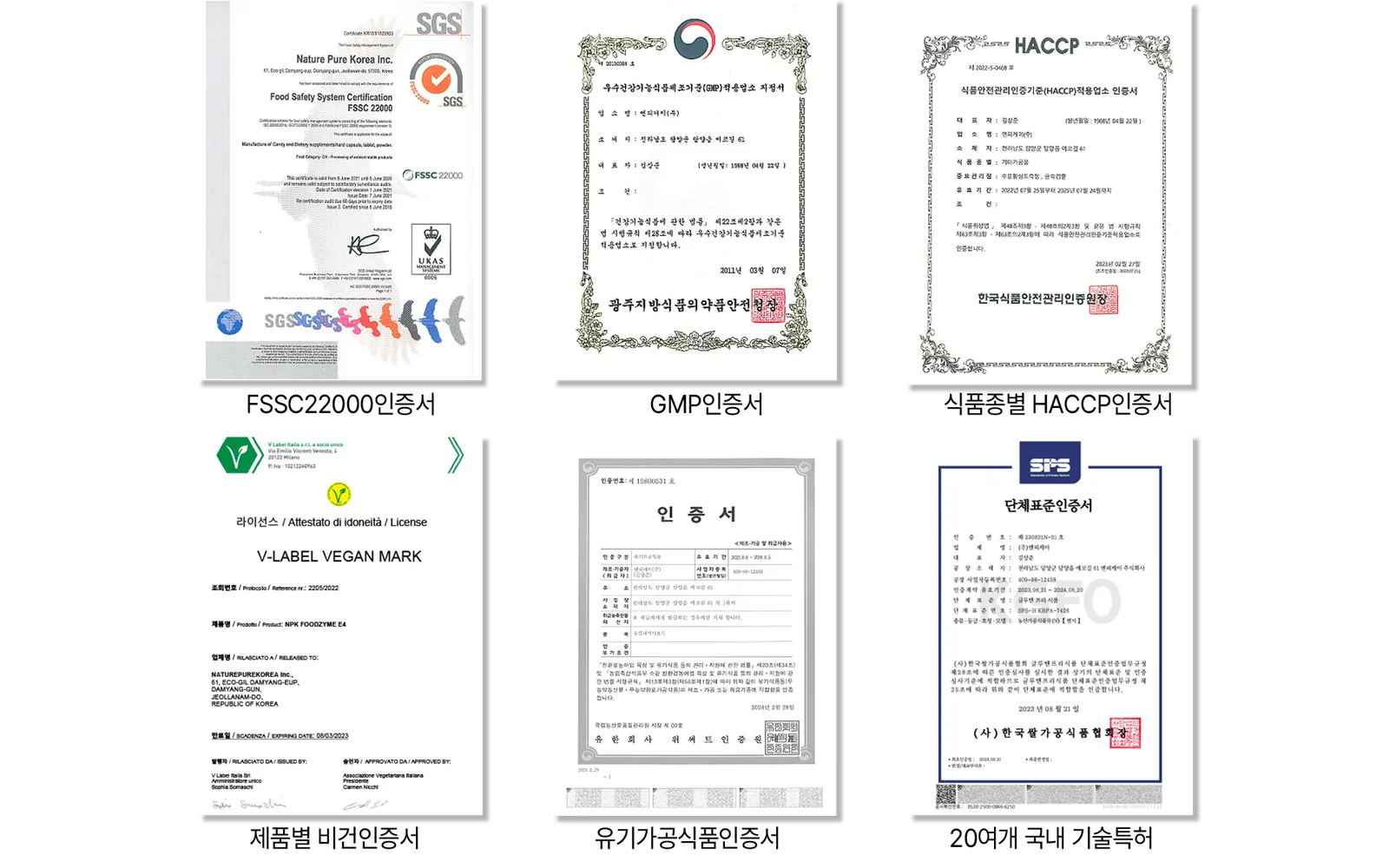 FSSC 22000, GMP, HACCP, 비건, 유기가공식품, 글루텐프리 인증서